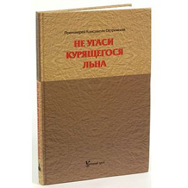 Не угаси курящегося льна