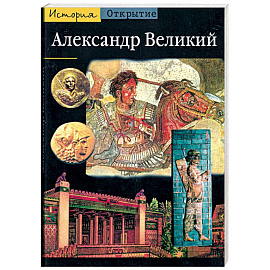 Александр Великий. Из Греции на Восток