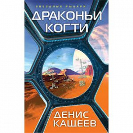 Драконьи когти. Кащеев Д.Г.