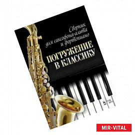 Сборник для саксофона-альта и фортепиано 'Погружение в классику'