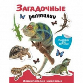Загадочные рептилии. Энциклопедия животных с наклейками