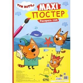 Maxi-постер. Три кота. Лето