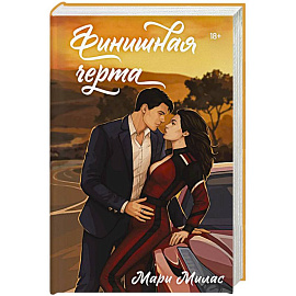 Финишная черта (Случайности не случайны #4)