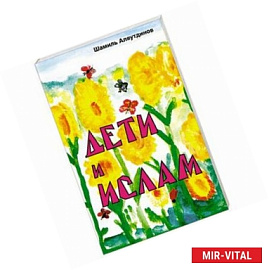Дети и Ислам