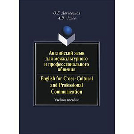 Английский язык для межкультурного и профессионального общения / English for Cross-Cultural and Professional Communication (+ CD-ROM)