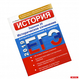 ЕГЭ. История. Задание 25. Историческое сочинение. Алгоритм выполнения и примеры