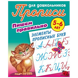 Пишем правильно элементы прописных букв. 5-6 лет