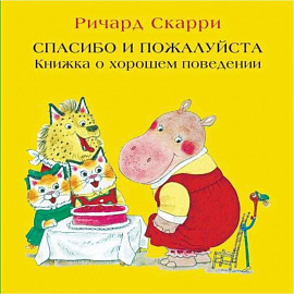 Спасибо и пожалуйста. Книжка о хорошем поведении