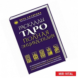 Расклады ТАРО. Полная энциклопедия (синяя)