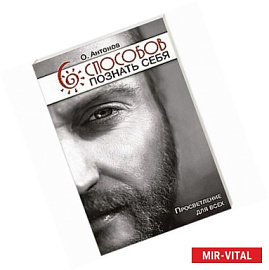 6 способов познать себя. Просветление для всех