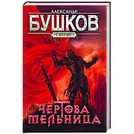 Сварог. Чертова мельница