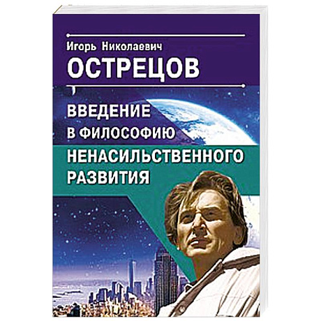 Фото Введение в философию ненасильственного развития