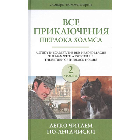 Фото Все приключения Шерлока Холмса. Сборник. Уровень 2