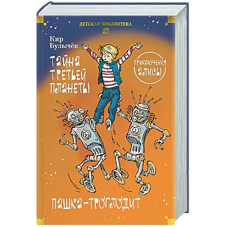 Фото Тайна третьей планеты. Пашка-троглодит. Приключения Алисы