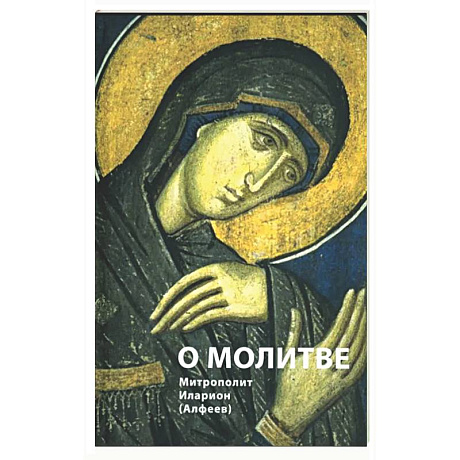 Фото О молитве