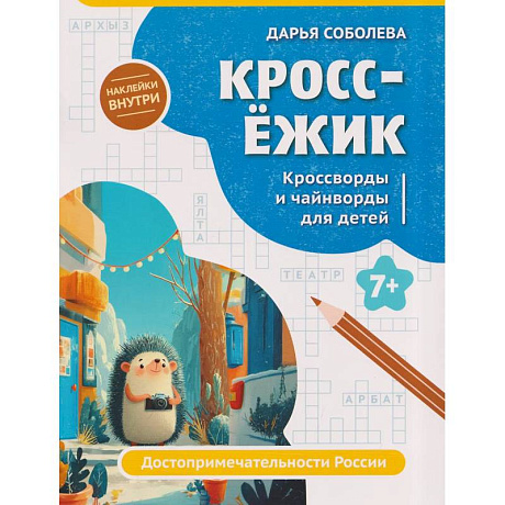 Фото КроссЕжик: кроссворды и чайнворды для детей: достопримечательности России