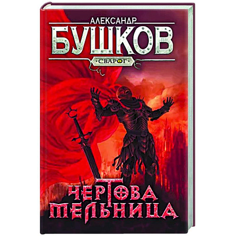 Фото Сварог. Чертова мельница