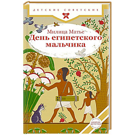 День египетского мальчика
