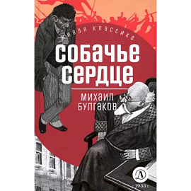 Собачье сердце