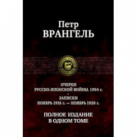 Очерки русско-японской войны (1904 г.) Записки (Ноябрь 1916 г.-ноябрь 1920 г)Полное издание в 1 томе