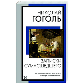 Записки сумасшедшего