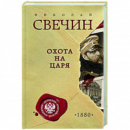Охота на царя