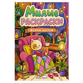 Домик мечты: книжка-раскраска