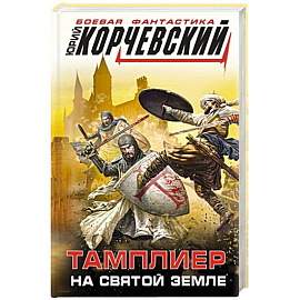 Тамплиер. На Святой земле