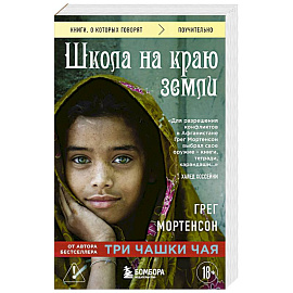 Школа на краю земли