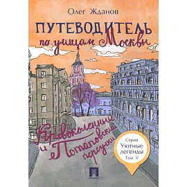 Путеводитель по улицам Москвы. Том 5. Кривоколенный и Потаповский переулки