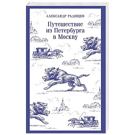 Путешествие из Петербурга в Москву
