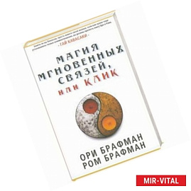 Магия мгновенных связей, или Клик