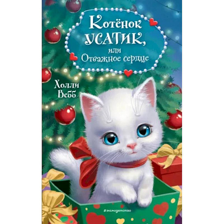 Фото Котёнок Усатик, или Отважное сердце