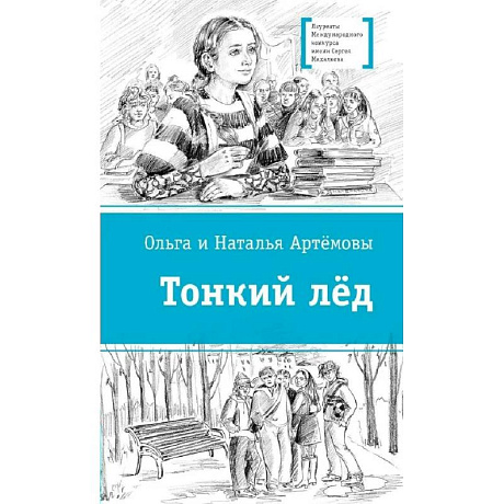 Фото Тонкий лед: повесть