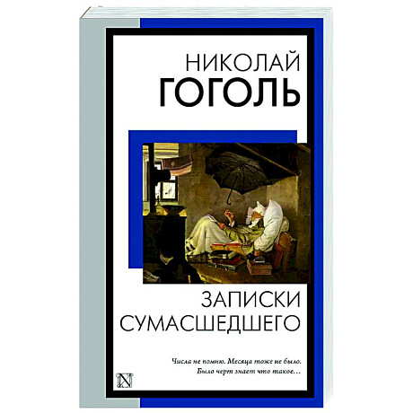 Фото Записки сумасшедшего