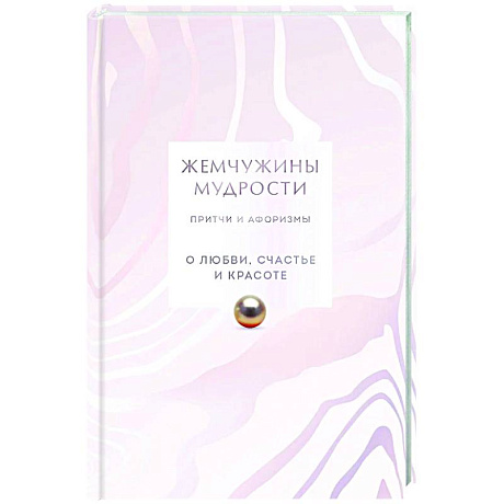 Фото Жемчужины мудрости. О любви, счастье и красоте. Притчи и афоризмы (Коллекционное издание)