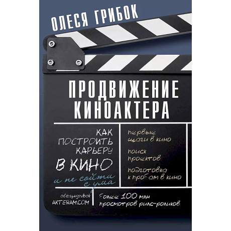 Фото Продвижение киноактера. Как построить карьеру в кино и не сойти с ума