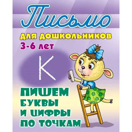 Фото Пишем буквы и цифры по точкам 3-6 лет