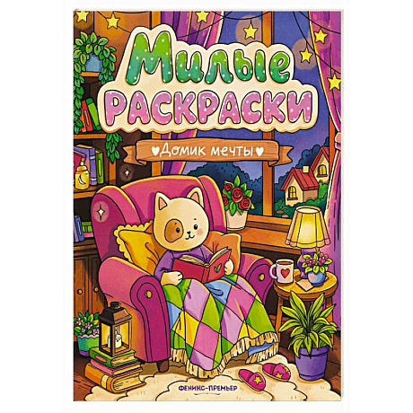 Фото Домик мечты: книжка-раскраска