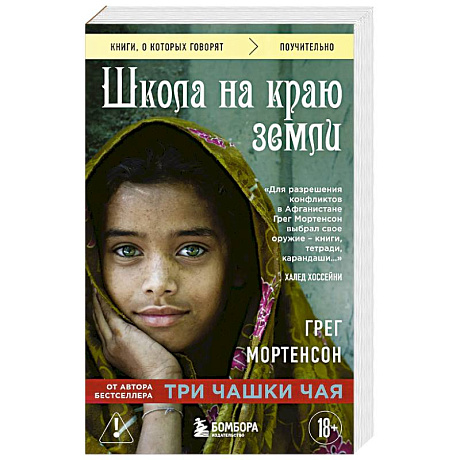 Фото Школа на краю земли