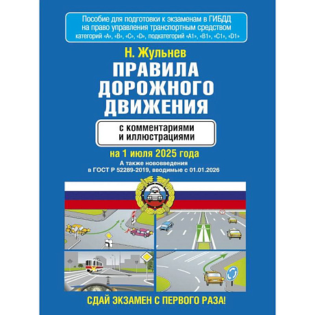 Фото Правила дорожного движения с комментариями и иллюстрациями на 1 июля 2025 года