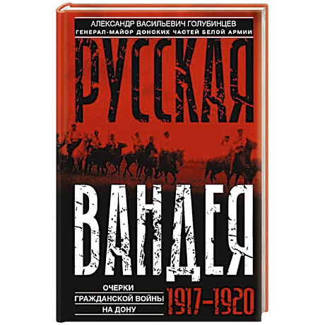Фото Русская Вандея. Очерки Гражданской войны на Дону. 1917—1920 гг.