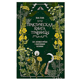 Практическая книга травницы. Сбор, заготовка и ритуалы с лекарственными растениями