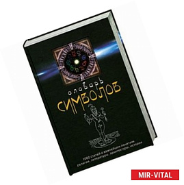 Словарь символов: 1000 статей о важнейших понятиях религии, литературы, архитектуры, истории
