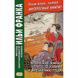 Японские хайку о любви и временах года