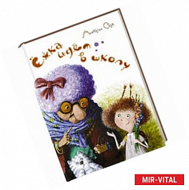Ёжка идет в школу, или Приключения трёхсотлетней девочки