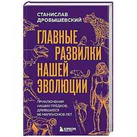 Главные развилки нашей эволюции. Приключения наших предков, длившиеся 66 миллионов лет