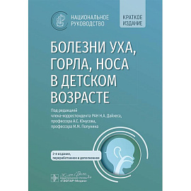 Болезни уха, горла, носа в детском возрасте. Национальное руководство. Краткое издание