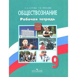 Обществознание. 9 класс. Рабочая тетрадь