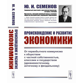 Происхождение и развитие экономики. От первобытного коммунизма к обществам с частной собственностью, классами и государством (древневосточному, античному и феодальному)